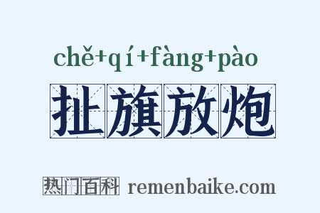 扯旗放炮是什么意思的图片
